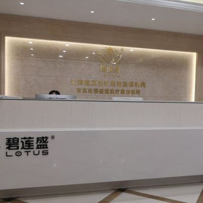 南京碧莲盛植发
