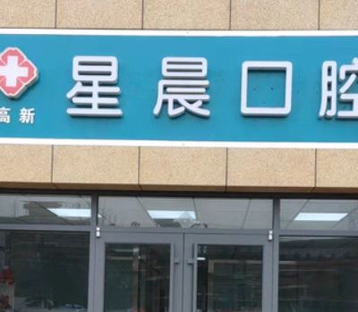 石家庄星晨高新口腔诊所