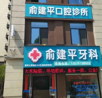 杭州富阳俞建平口腔诊所