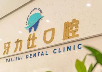 深圳牙力仕口腔诊所