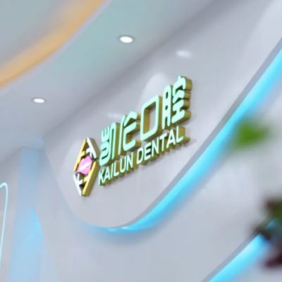深圳凯伦口腔门诊部