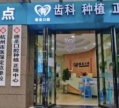 杭州萧山德圣口腔门诊部