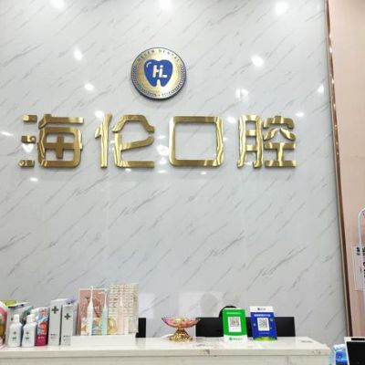 深圳海伦口腔诊所海德店