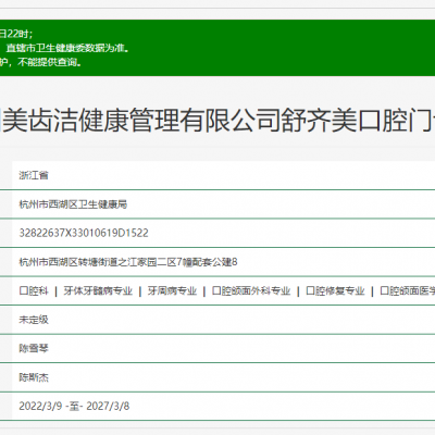 杭州舒齐美口腔门诊部