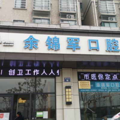 杭州萧山余锦军口腔诊所