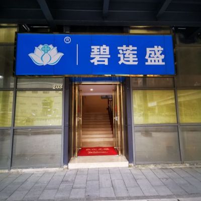 贵阳碧莲盛植发