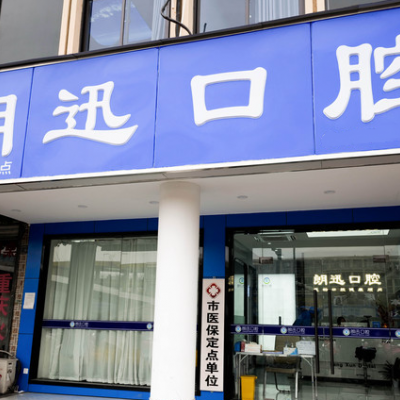 杭州朗迅口腔诊所