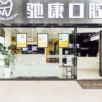 深圳驰康口腔门诊部
