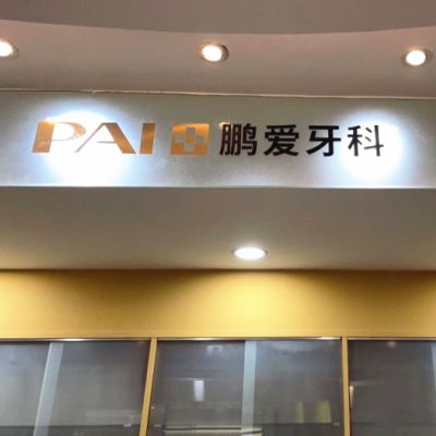 深圳鹏爱口腔