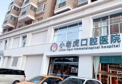 郑州小老虎口腔医院