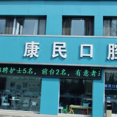 石家庄裕华重光康民口腔诊所