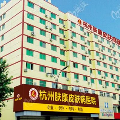 杭州肤康皮肤病医院