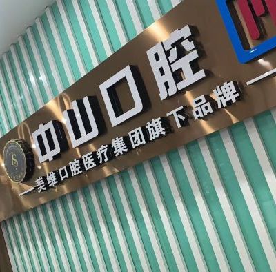 黄石美维中山口腔黄石港门诊部