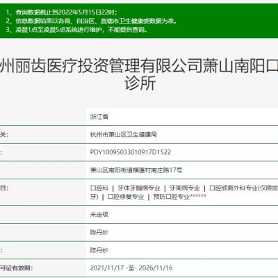 杭州萧山南阳口腔诊所