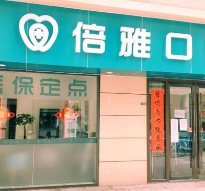 南京栖霞倍雅口腔诊所