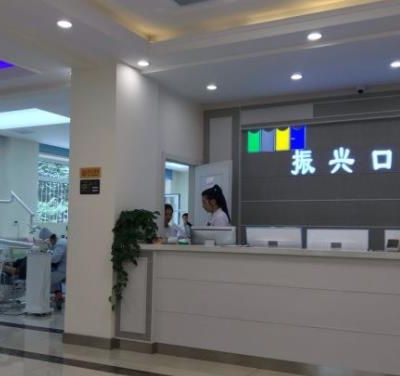 杭州临平振兴口腔诊所