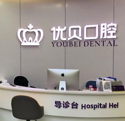 福清优贝口腔门诊部