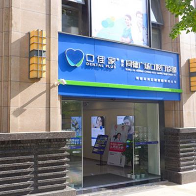 昆明英茂口佳家口腔门诊部