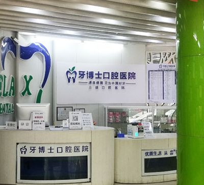 吉安牙博士口腔医院