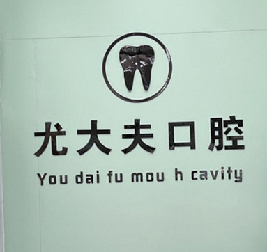 唐山路北尤大夫口腔诊所