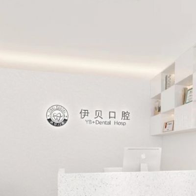 杭州伊贝口腔诊所
