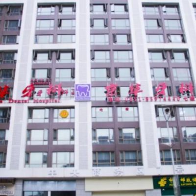 贵阳京华口腔诊所