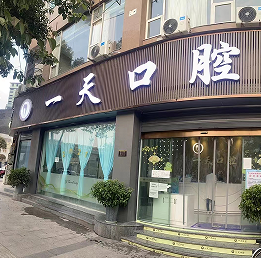 达州一天口腔诊所