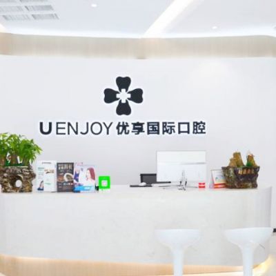 长沙优享口腔门诊部