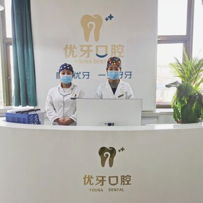榆林优牙口腔门诊部