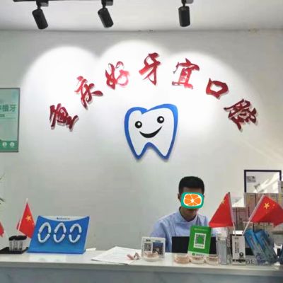 重庆好牙宜口腔诊所