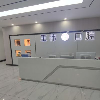 重庆涪陵王伟口腔诊所