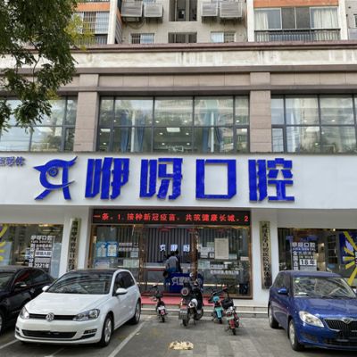 荆州咿呀口腔门诊部