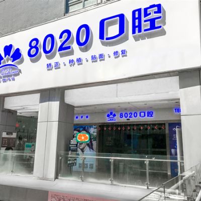 重庆八零贰零口腔门诊部