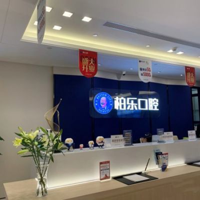 南宁有情柏乐口腔门诊部