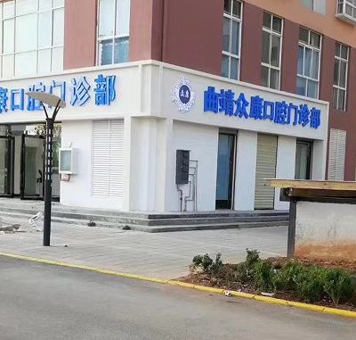 曲靖众康口腔门诊部