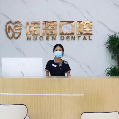 徐州诺恩口腔门诊部