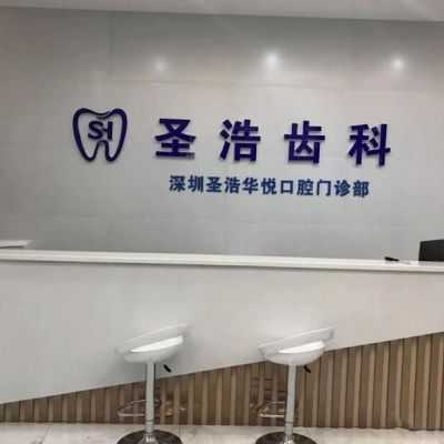 深圳圣浩齿科门诊部