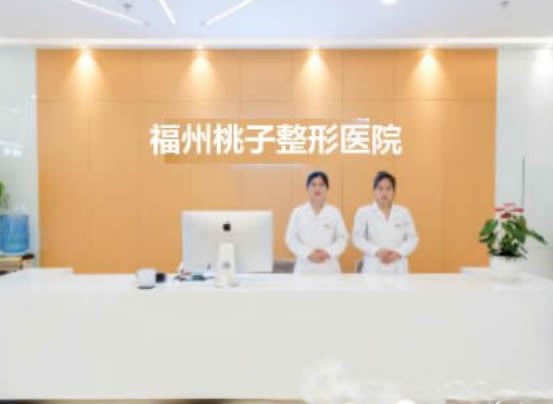 福州桃子整形美容诊所