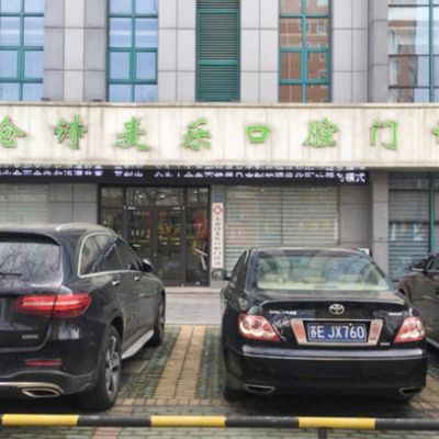 太仓诗麦乐口腔门诊部