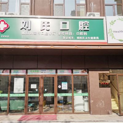 青岛城阳刘宝伟口腔诊所
