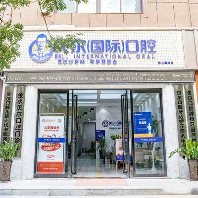郑州金水贝尔口腔门诊部