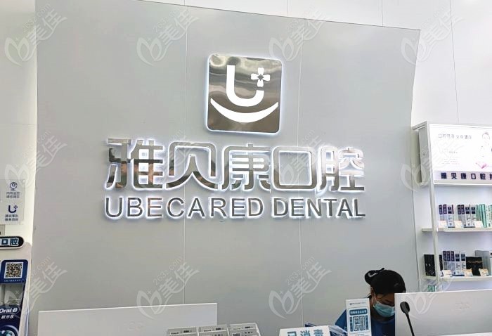 武汉洪山雅贝康口腔门诊部