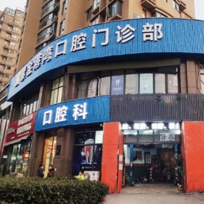 杭州紫金港湾口腔门诊部