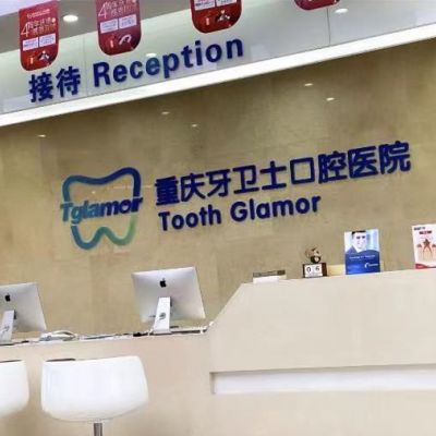 重庆牙卫士口腔医院