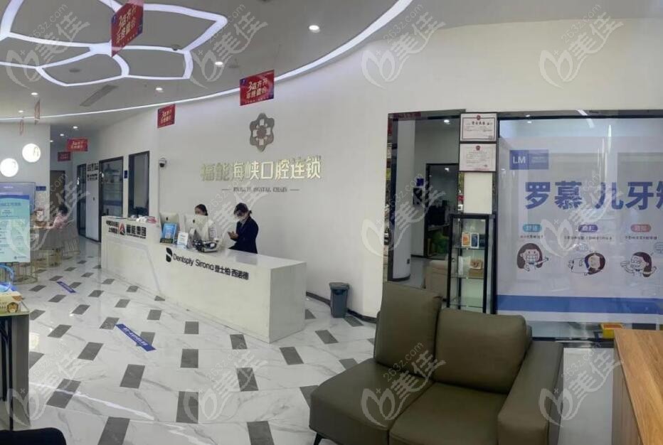 福清福能海峡口腔门诊部
