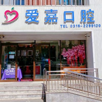 廊坊爱嘉口腔门诊部