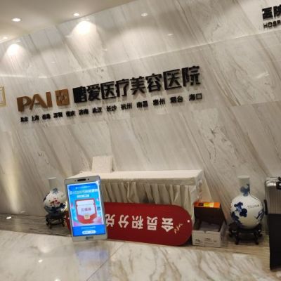 重庆鹏爱口腔科