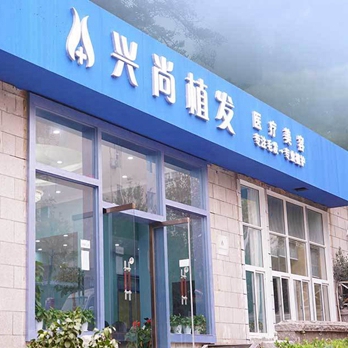 青岛兴尚植发