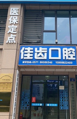 杭州佳齿小河口腔诊所