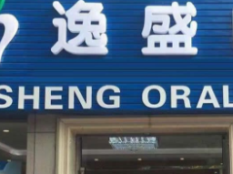 杭州逸盛口腔门诊部